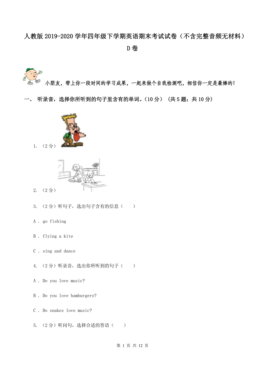 人教版2019-2020学年四年级下学期英语期末考试试卷（不含完整音频无材料）D卷.doc_第1页