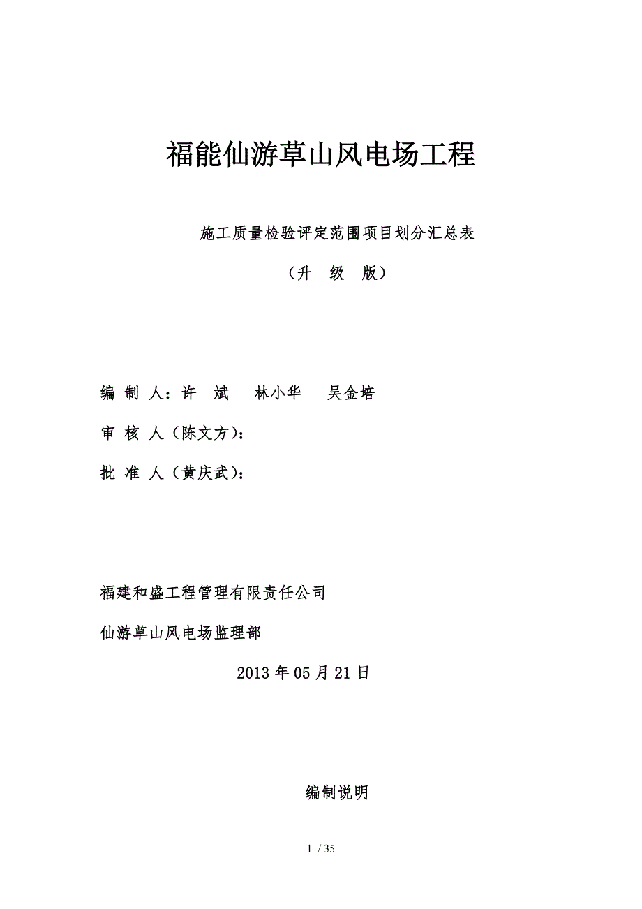 仙游草山风电场工程质量验收项目划分汇总表OK_第1页