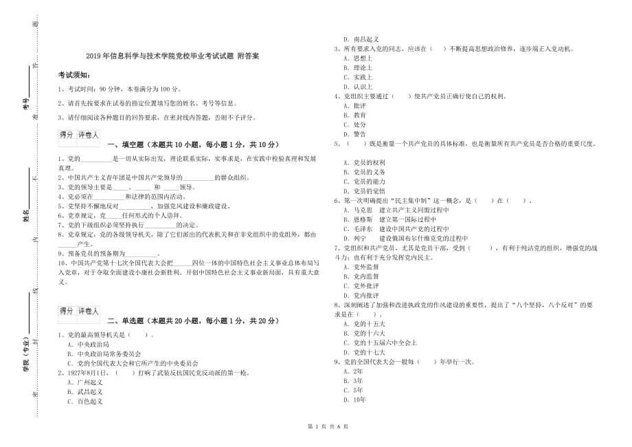 2019年信息科学与技术学院党校毕业考试试题 附答案.doc_第1页