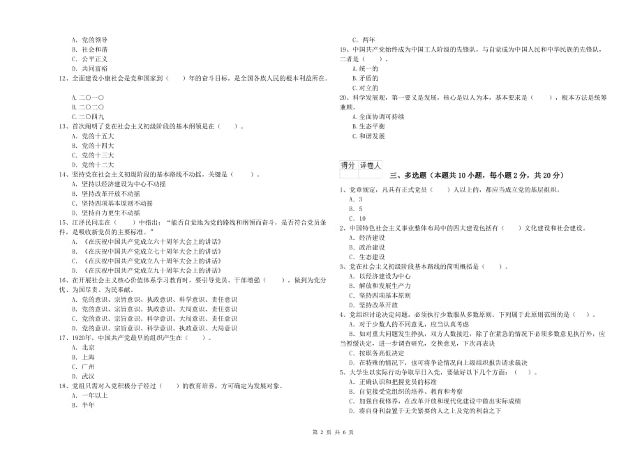 2019年化工学院党课毕业考试试卷D卷 含答案.doc_第2页