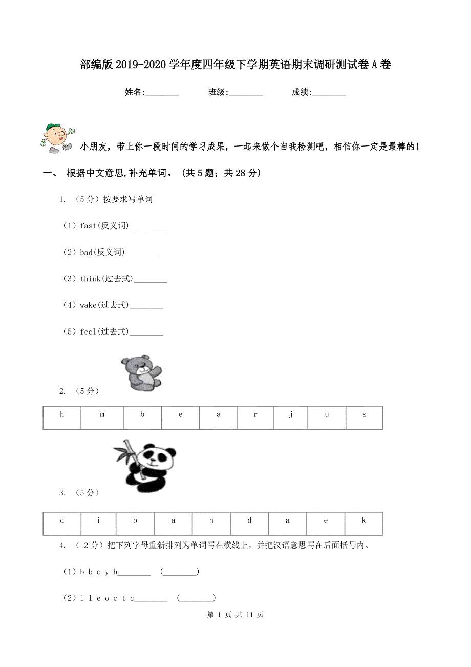 部编版2019-2020学年度四年级下学期英语期末调研测试卷A卷.doc_第1页