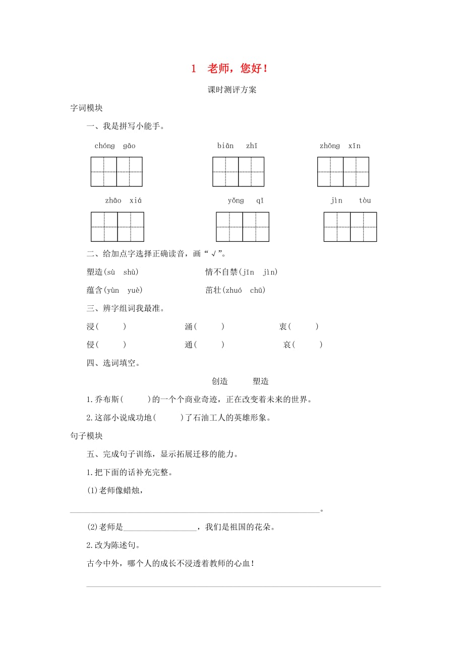 2019秋四年级语文上册 课时测评1 老师您好！苏教版.doc_第1页