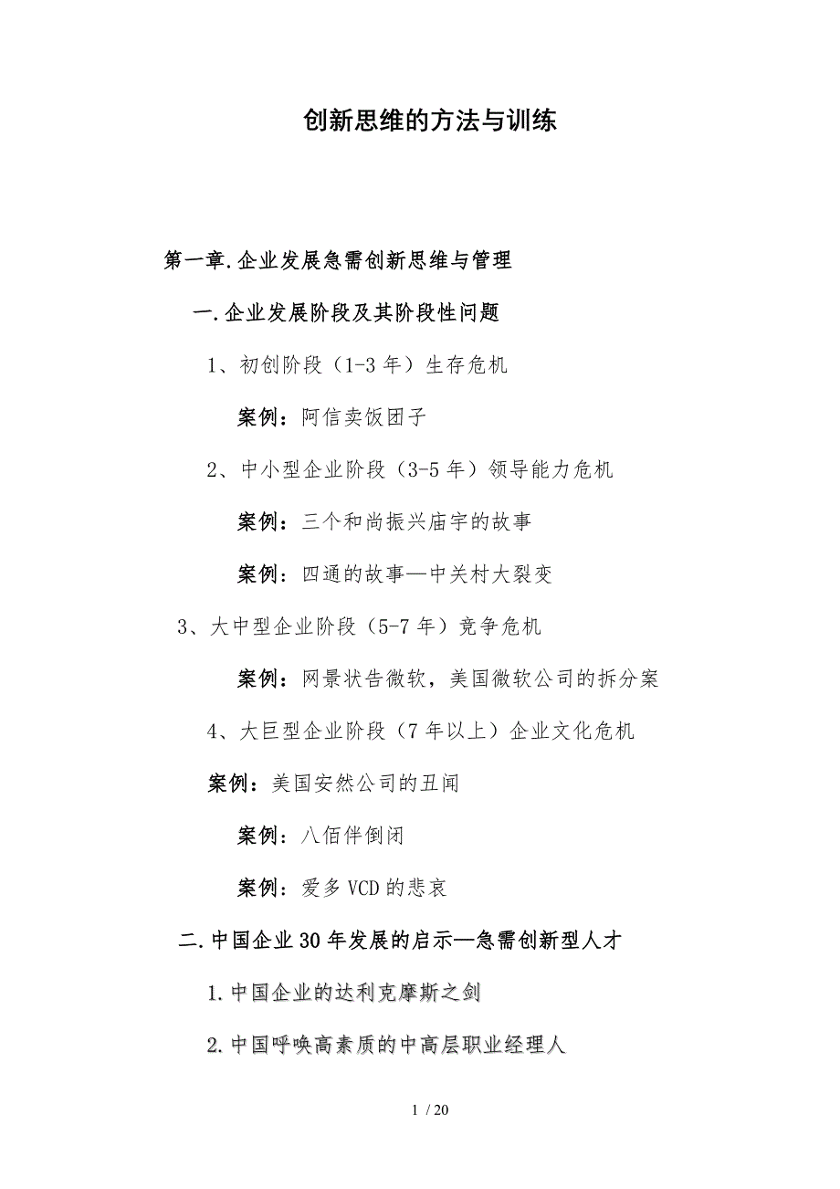 创新思维的方法与训练的培训参考资料_第1页