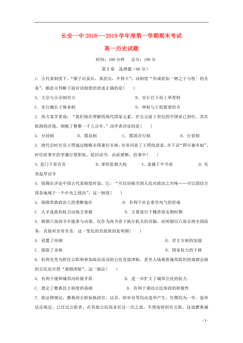 陕西省西安市高一历史上学期期末考试试卷_第1页