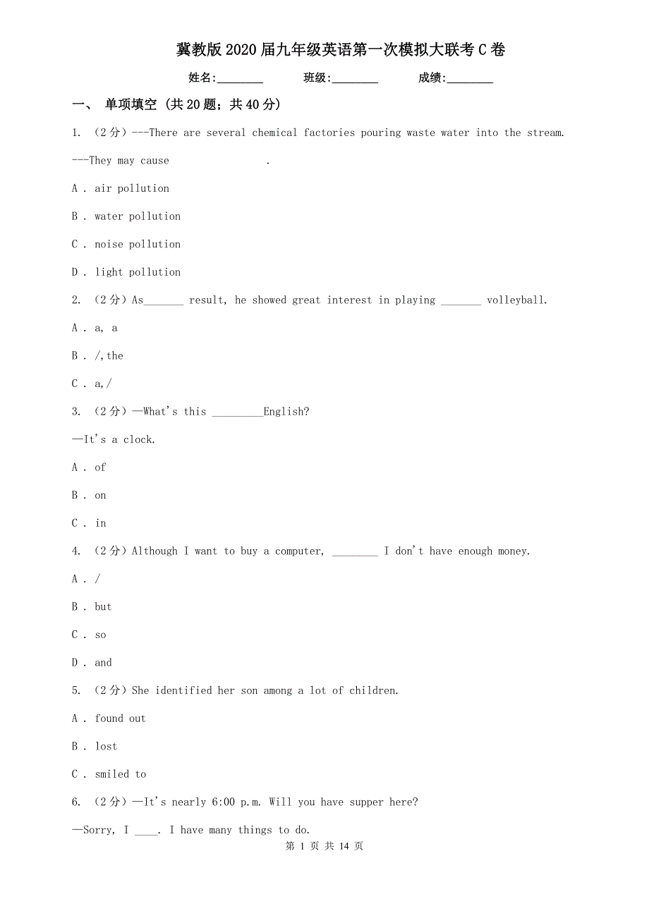 冀教版2020届九年级英语第一次模拟大联考C卷.doc_第1页