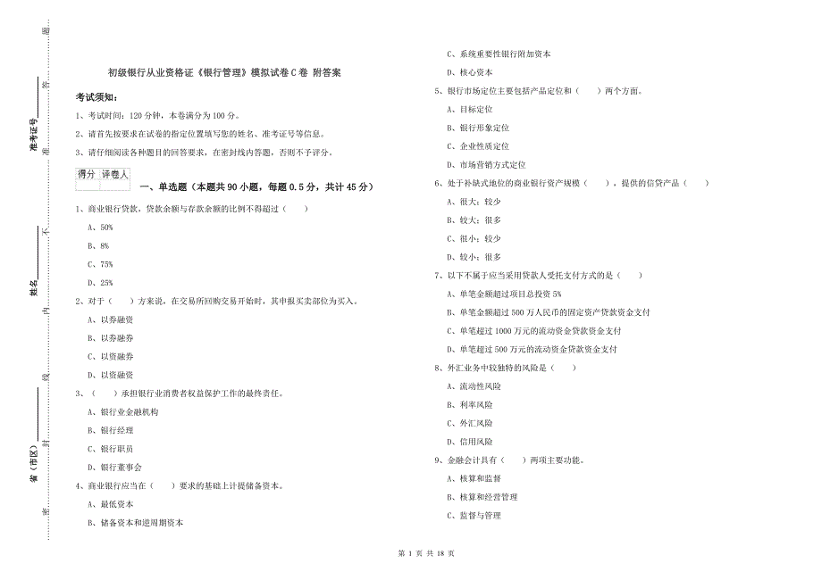 初级银行从业资格证《银行管理》模拟试卷C卷 附答案.doc_第1页