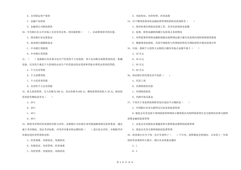 初级银行从业资格证《银行管理》模拟试卷C卷 附答案.doc_第4页