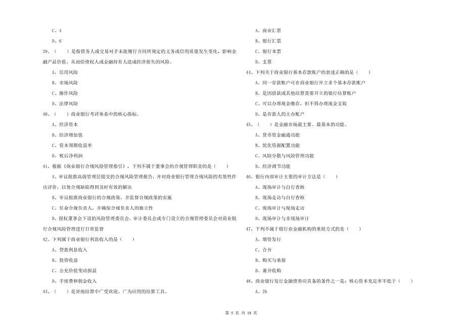 初级银行从业资格证《银行管理》模拟试卷C卷 附答案.doc_第5页