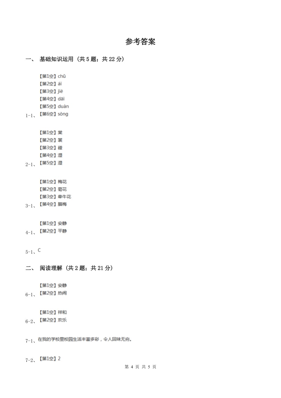 部编版2019-2020学年三年级上册语文第一单元测试卷C卷.doc_第4页