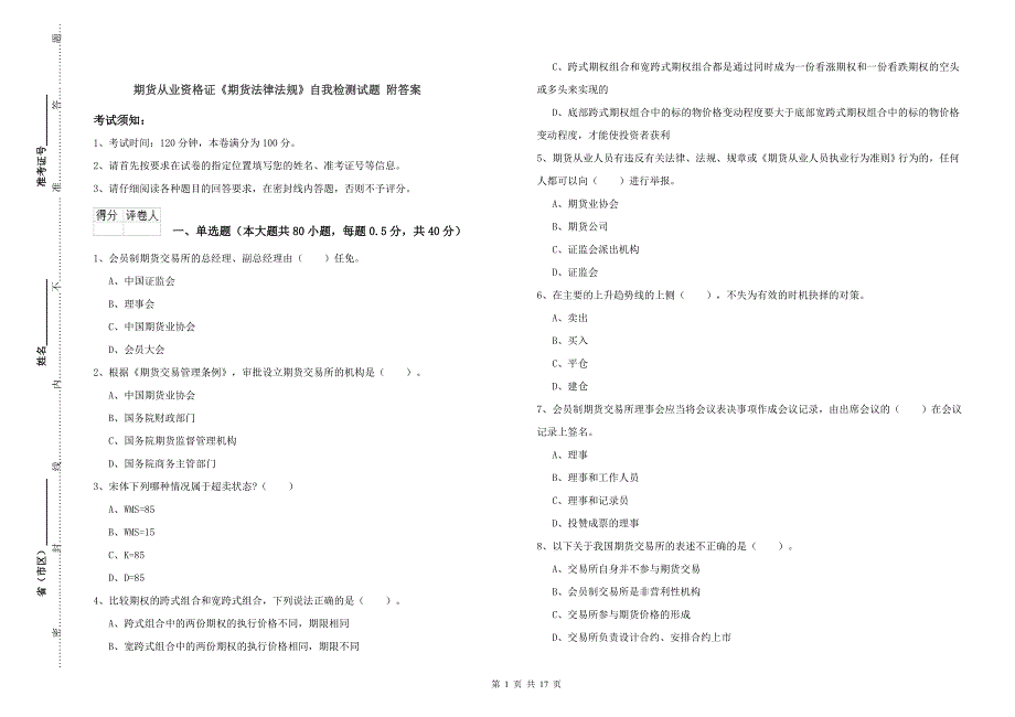 期货从业资格证《期货法律法规》自我检测试题 附答案.doc_第1页