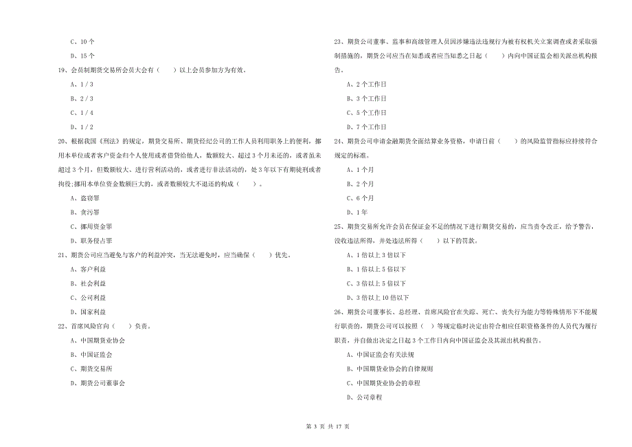 期货从业资格证《期货法律法规》自我检测试题 附答案.doc_第3页