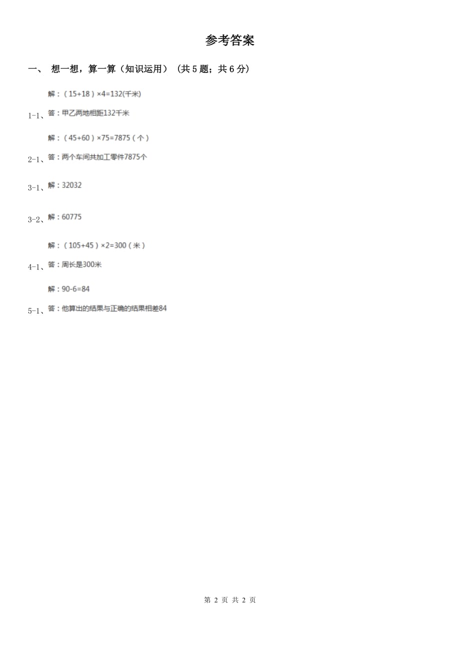 苏教版小学数学四年级下册第六单元《运算律》（B卷）.doc_第2页