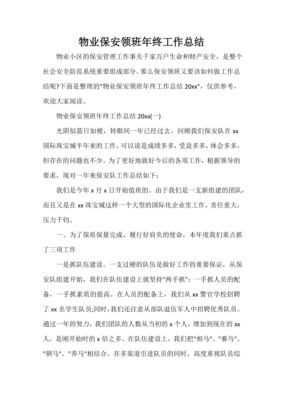 保安工作总结 保安工作总结大全 物业保安领班年终工作总结_第1页