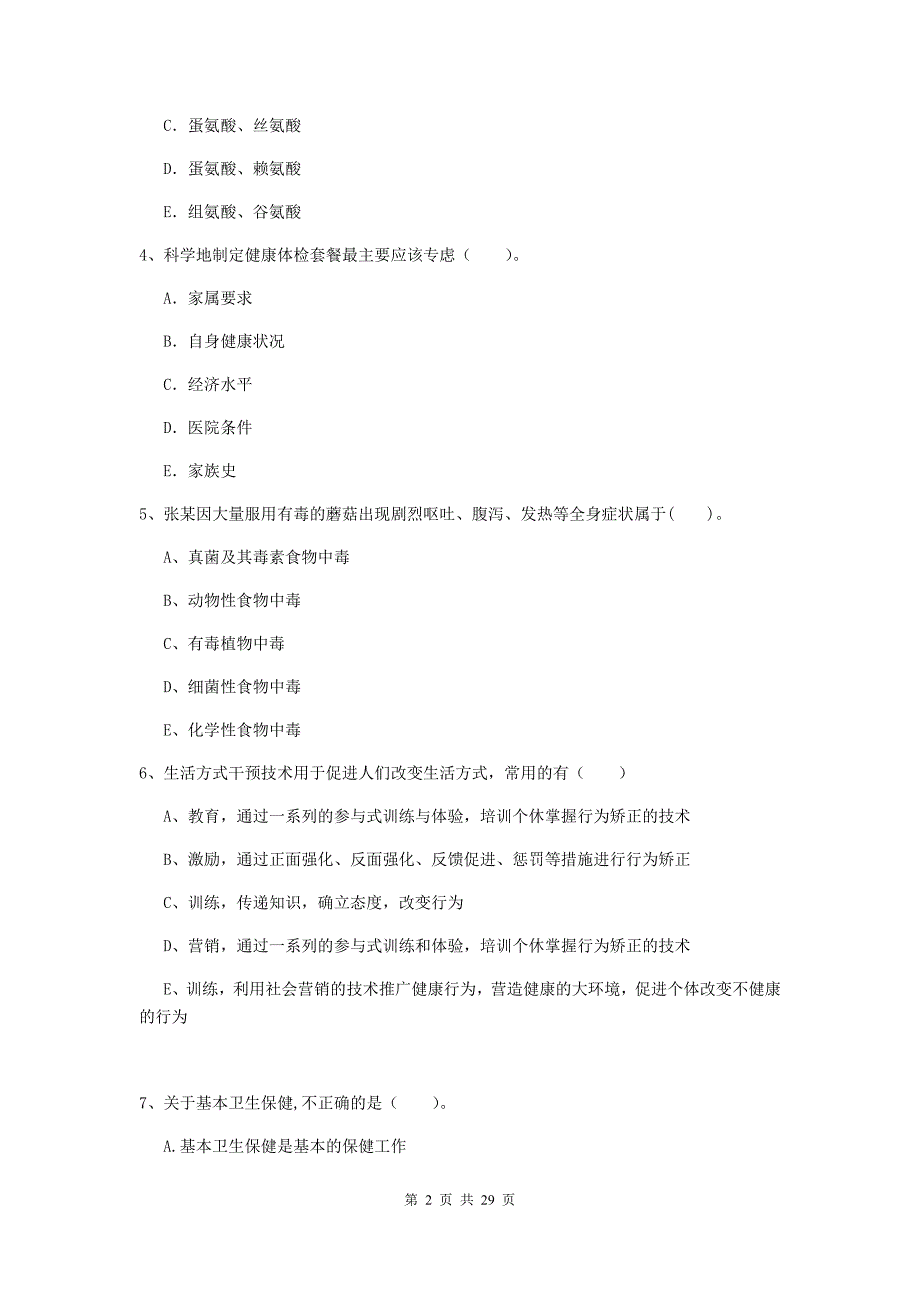 2020年健康管理师《理论知识》强化训练试题A卷 附解析.doc_第2页