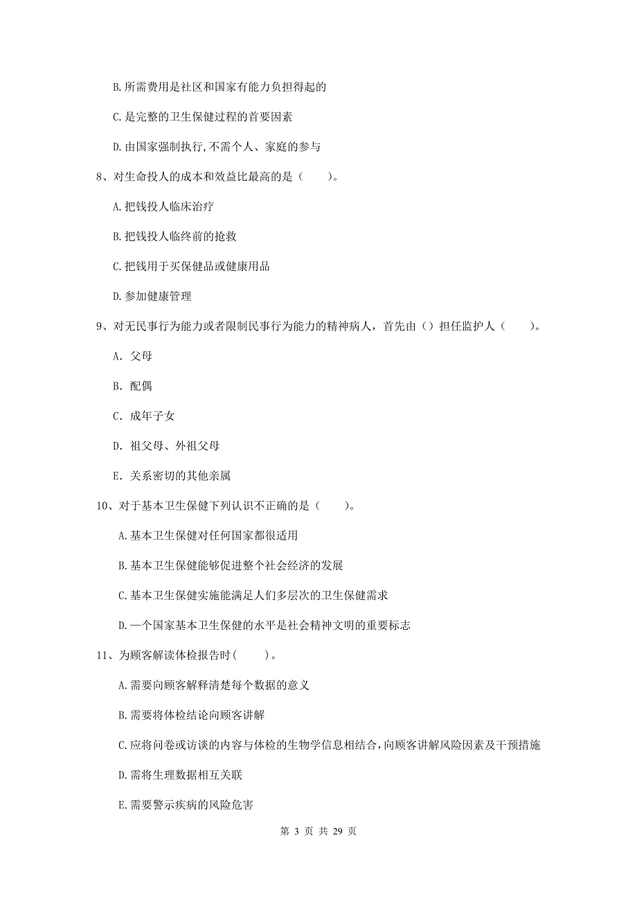 2020年健康管理师《理论知识》强化训练试题A卷 附解析.doc_第3页