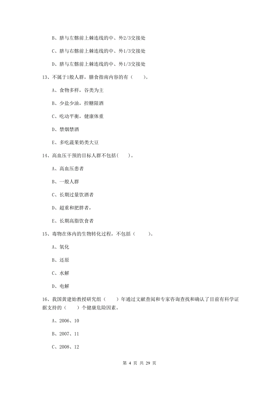 2020年健康管理师二级《理论知识》题库综合试卷D卷 含答案.doc_第4页
