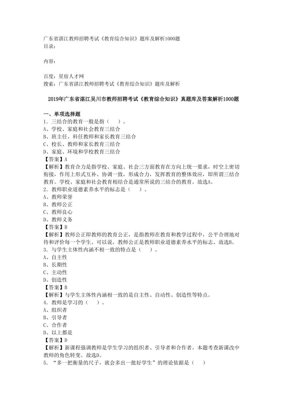 广东省湛江教师招聘考试《教育综合知识》题库及解析1000题_第1页