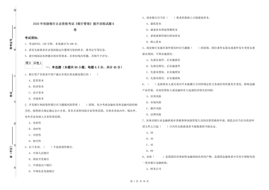 2020年初级银行从业资格考试《银行管理》提升训练试题B卷.doc_第1页