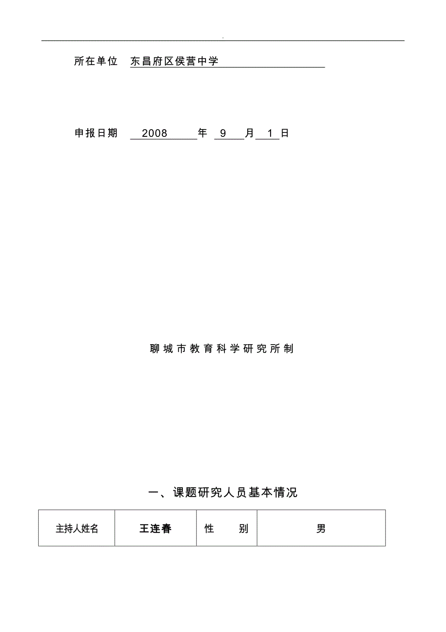 侯营中学师生和谐关系课题申报_第2页