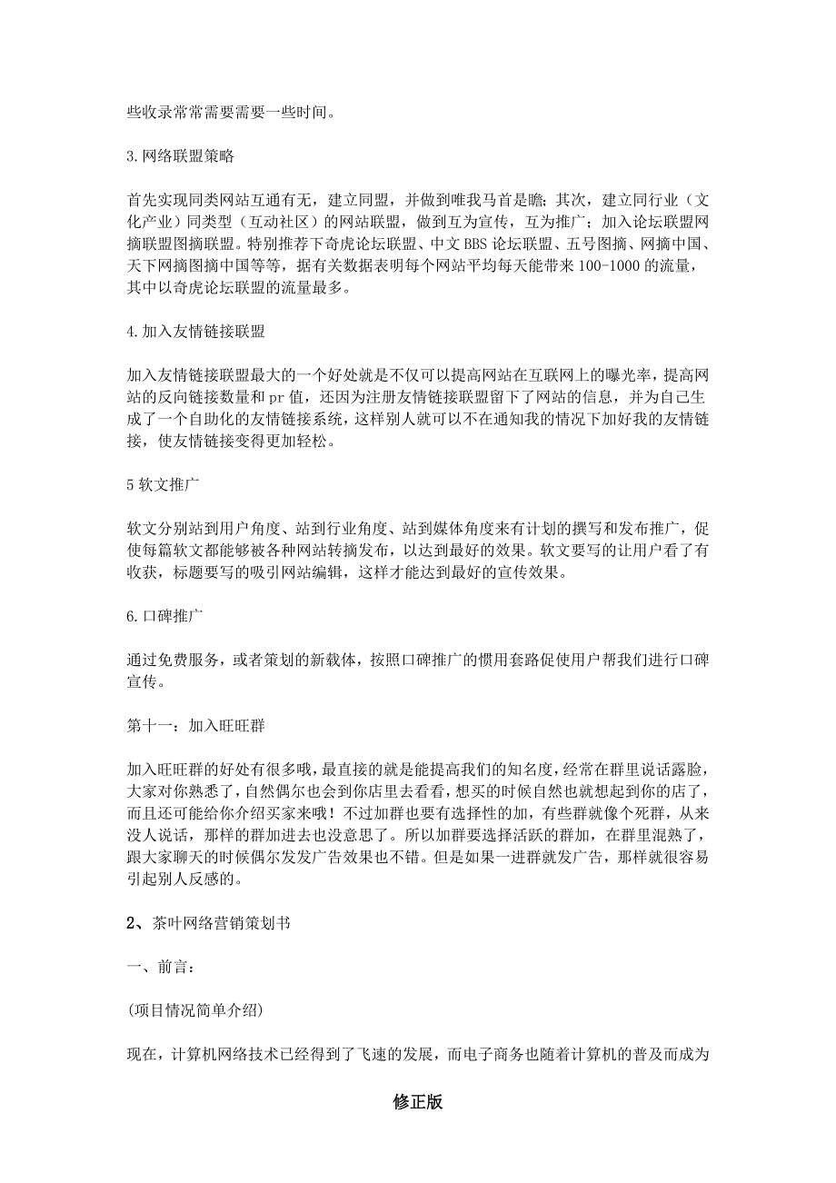 茶叶网络营销策划书 (1)_修正版_修正版_第4页