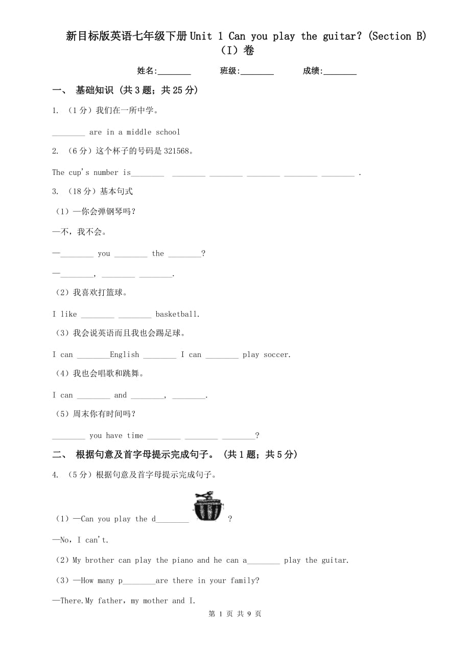 新目标版英语七年级下册Unit 1 Can you play the guitar？（Section B）（I）卷.doc_第1页