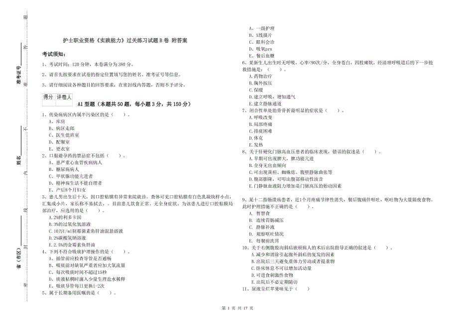 护士职业资格《实践能力》过关练习试题B卷 附答案.doc_第1页