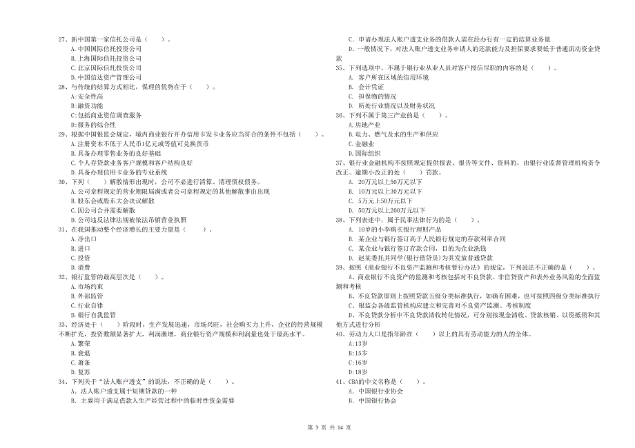 2020年初级银行从业资格《银行业法律法规与综合能力》能力提升试题B卷.doc_第3页