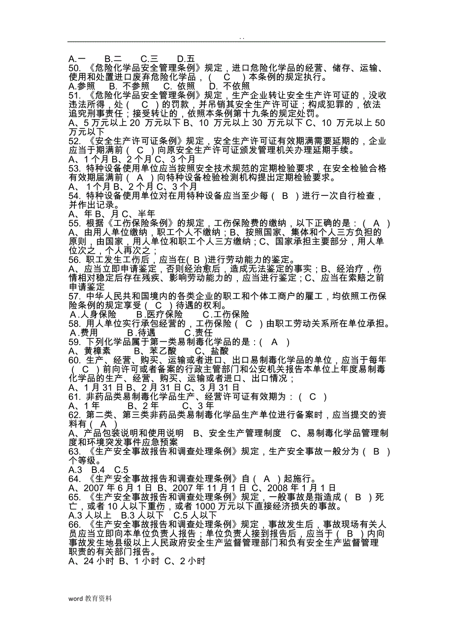 危险化学品生产企业主要负责人、生产管理人员安全资格考试试题库_第4页