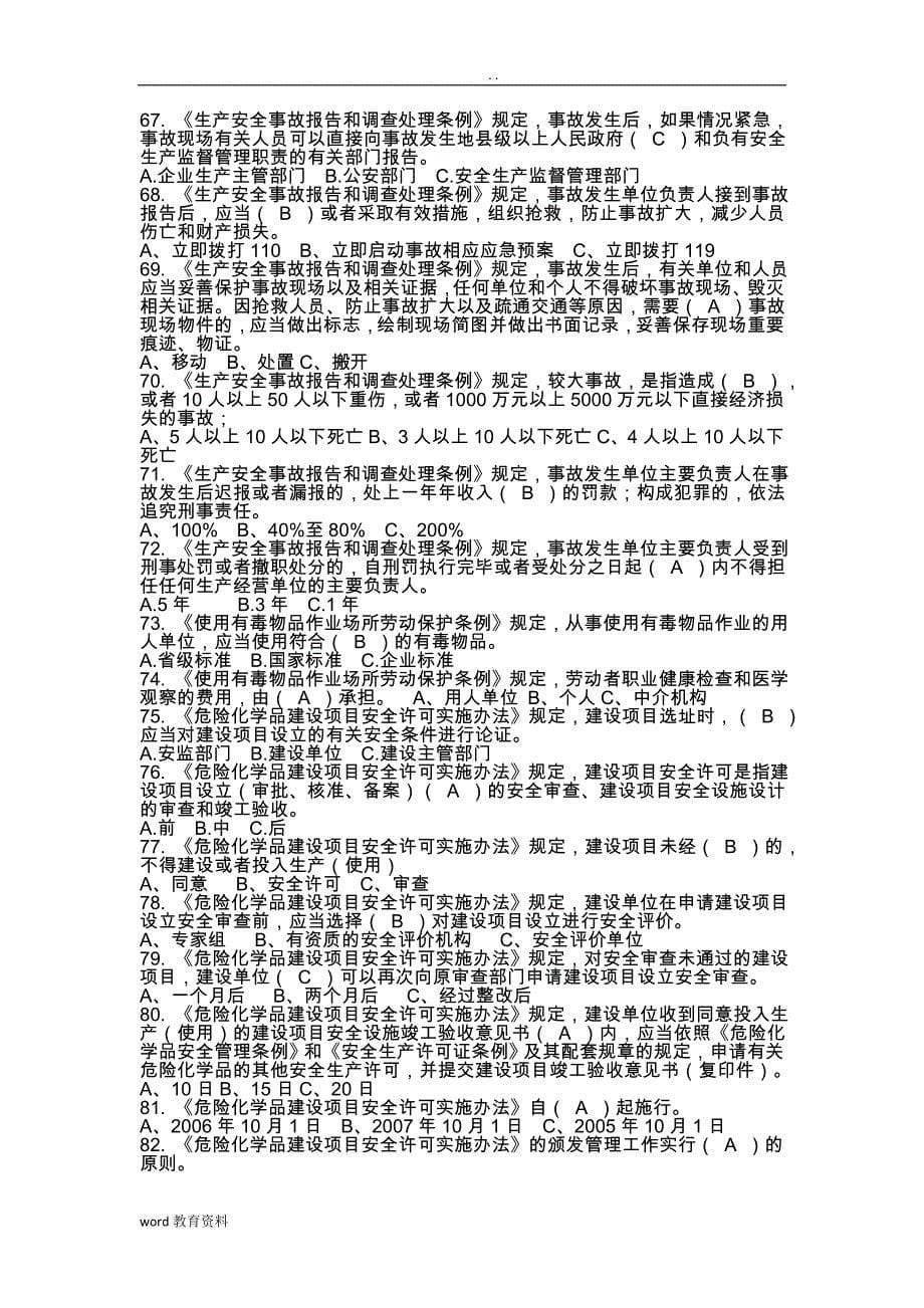 危险化学品生产企业主要负责人、生产管理人员安全资格考试试题库_第5页