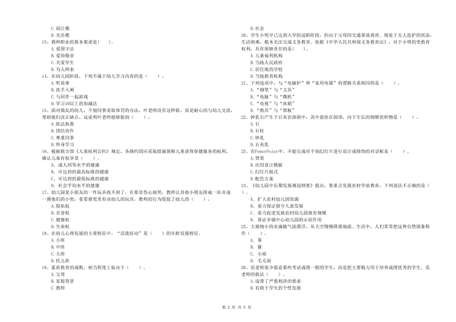 2019年下半年幼儿教师资格证《综合素质（幼儿）》题库检测试卷D卷 附答案.doc_第2页