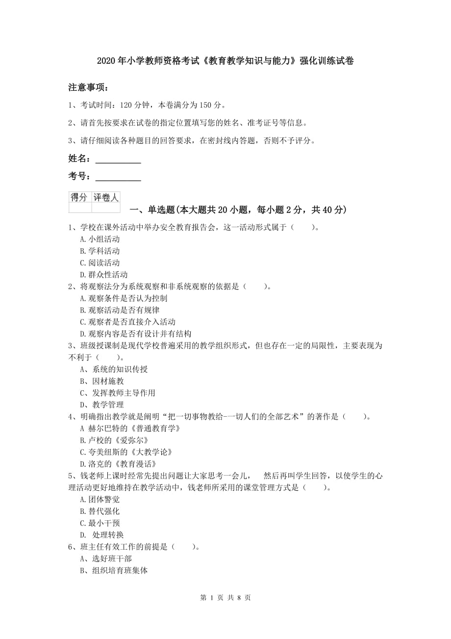 2020年小学教师资格考试《教育教学知识与能力》强化训练试卷.doc_第1页