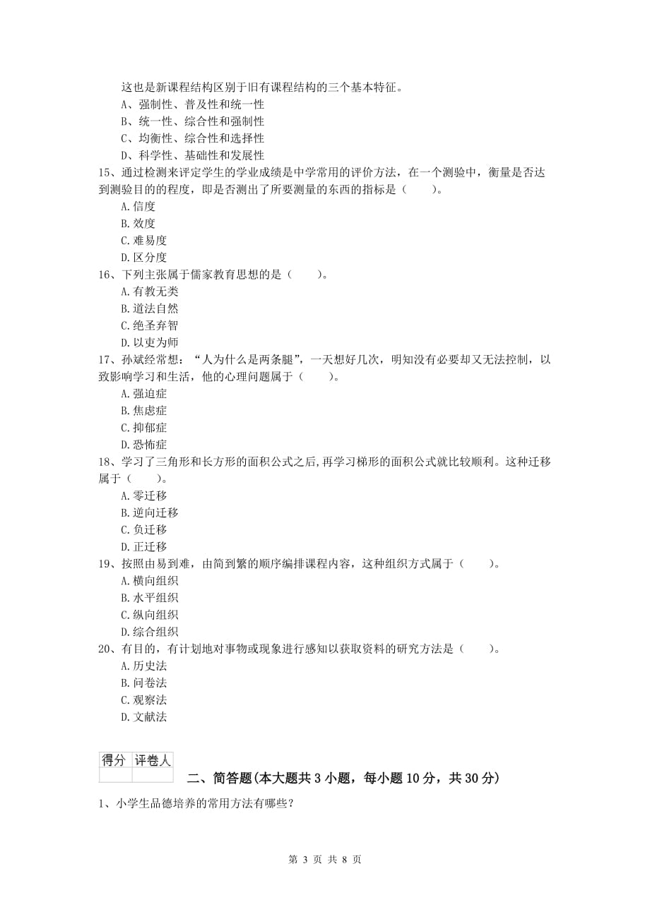 2020年小学教师资格考试《教育教学知识与能力》强化训练试卷.doc_第3页