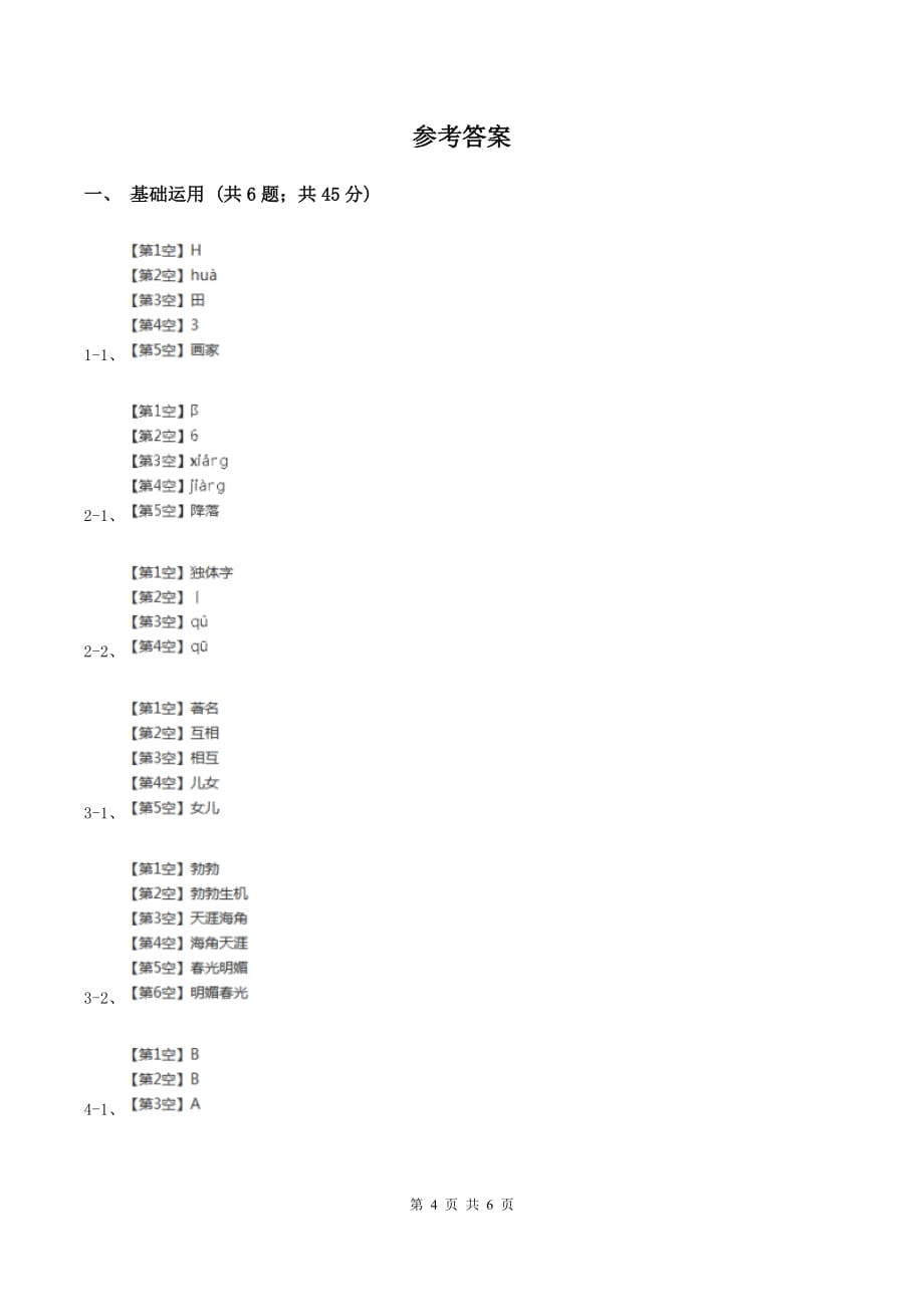 部编版2019-2020学年一年级下册语文课文5动物王国开大会同步练习C卷.doc_第4页