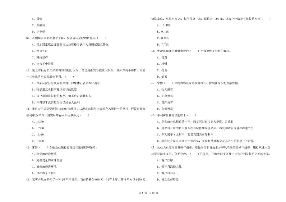 初级银行从业资格考试《个人理财》综合练习试题C卷 附解析.doc_第5页