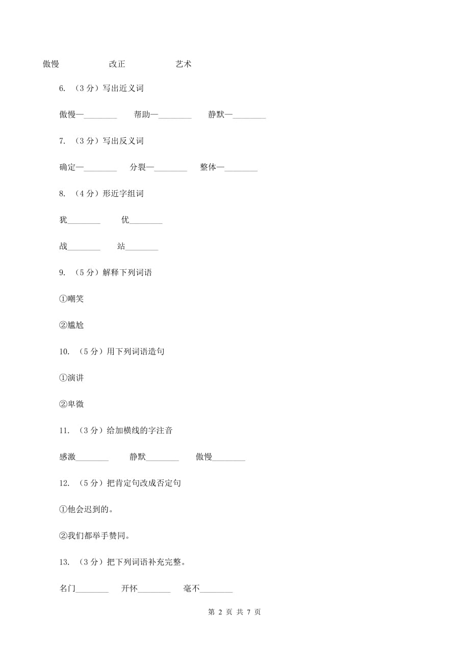 苏教版语文六年级上册第七单元第21课《鞋匠的儿子》同步练习C卷.doc_第2页