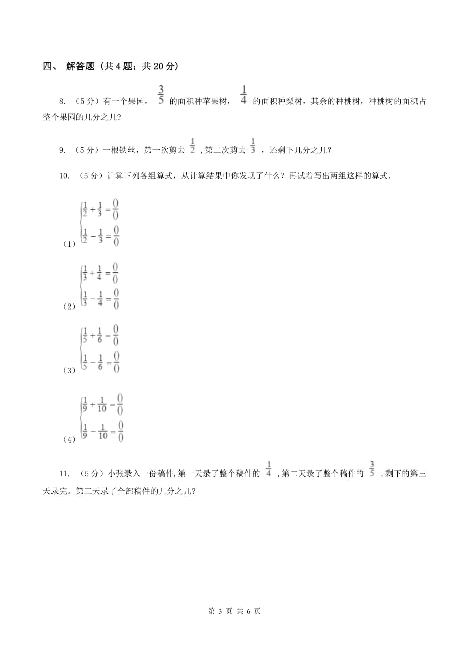 2019-2020学年西师大版小学数学五年级下册 4.2 分数加减混合运算 同步训练A卷.doc_第3页