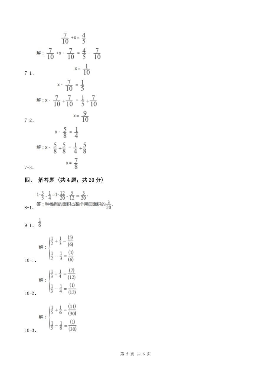 2019-2020学年西师大版小学数学五年级下册 4.2 分数加减混合运算 同步训练A卷.doc_第5页