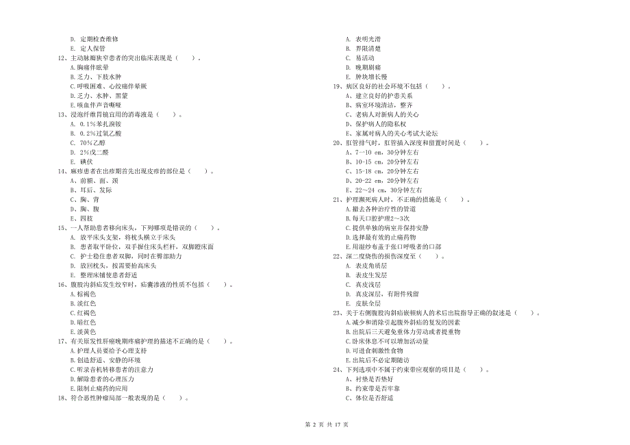 护士职业资格考试《实践能力》过关练习试卷 含答案.doc_第2页