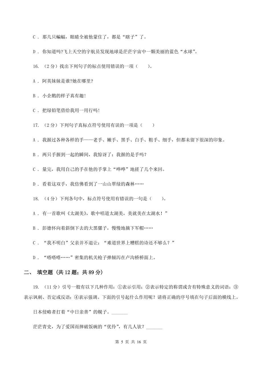 上海教育版备考2020年小升初考试语文复习专题05：标点符号.doc_第5页