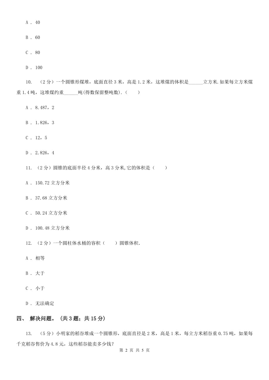 冀教版数学六年级下学期第四单元第六课时圆锥同步训练.doc_第2页