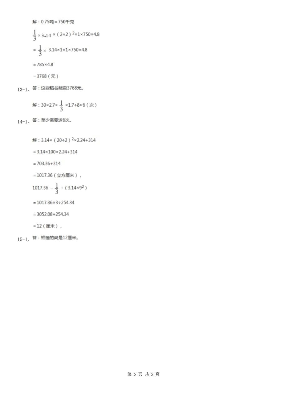 冀教版数学六年级下学期第四单元第六课时圆锥同步训练.doc_第5页