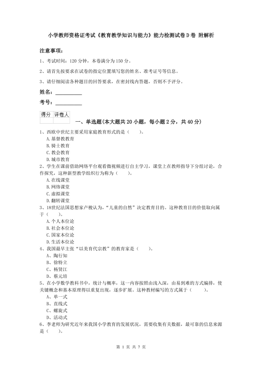 小学教师资格证考试《教育教学知识与能力》能力检测试卷D卷 附解析.doc_第1页