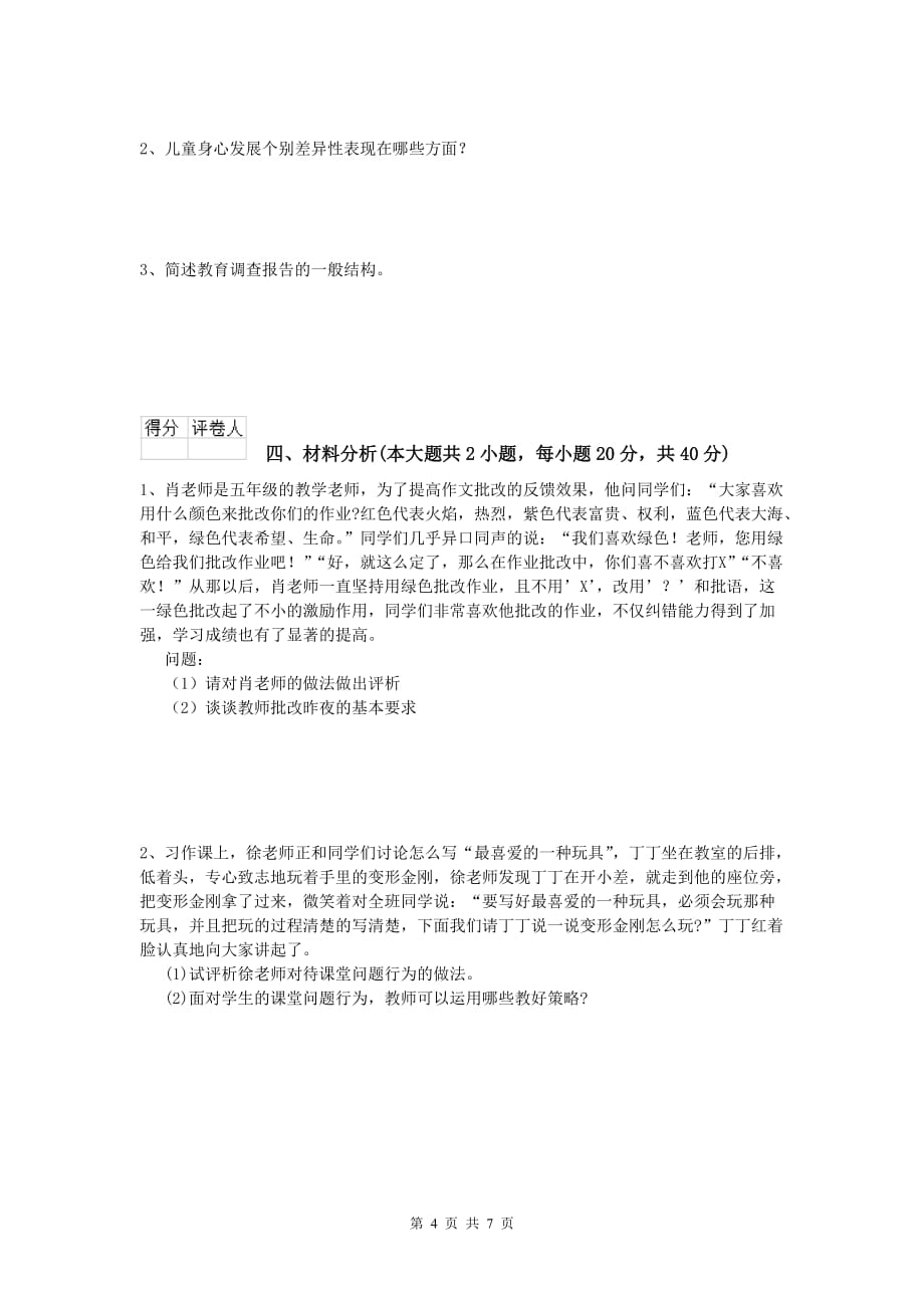 小学教师资格证考试《教育教学知识与能力》能力检测试卷D卷 附解析.doc_第4页