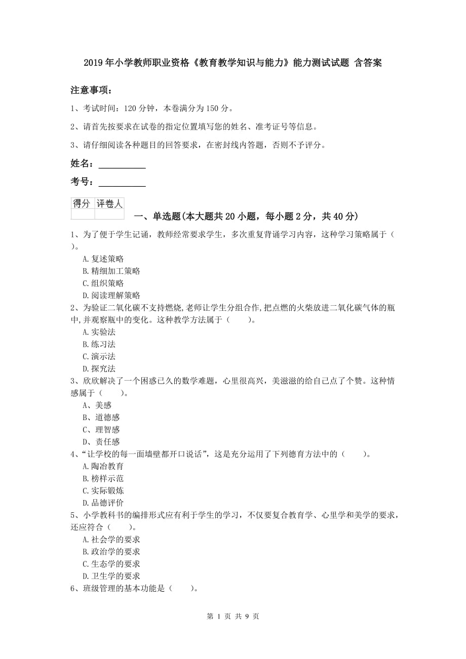 2019年小学教师职业资格《教育教学知识与能力》能力测试试题 含答案.doc_第1页