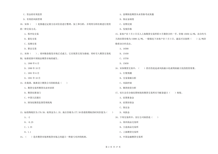 2020年期货从业资格考试《期货投资分析》综合检测试卷B卷 附答案.doc_第2页