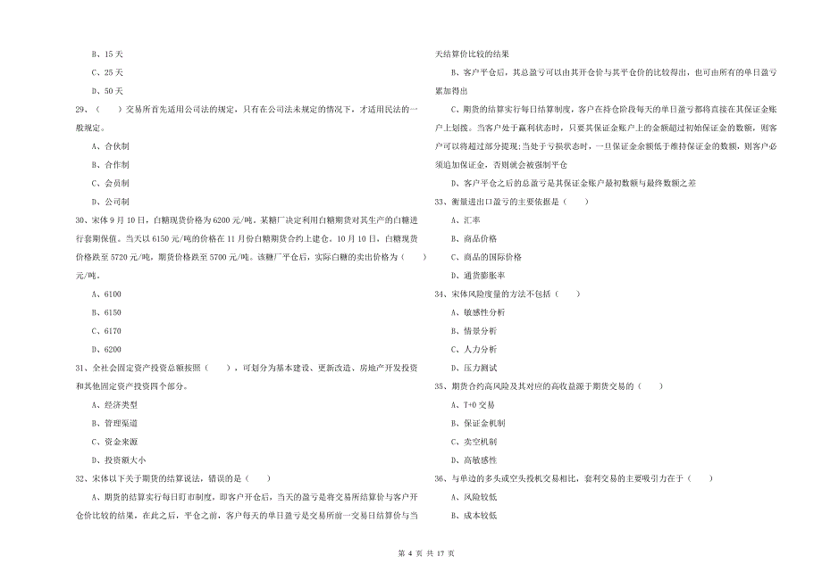 2020年期货从业资格考试《期货投资分析》综合检测试卷B卷 附答案.doc_第4页