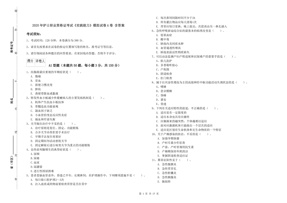 2020年护士职业资格证考试《实践能力》模拟试卷A卷 含答案.doc_第1页