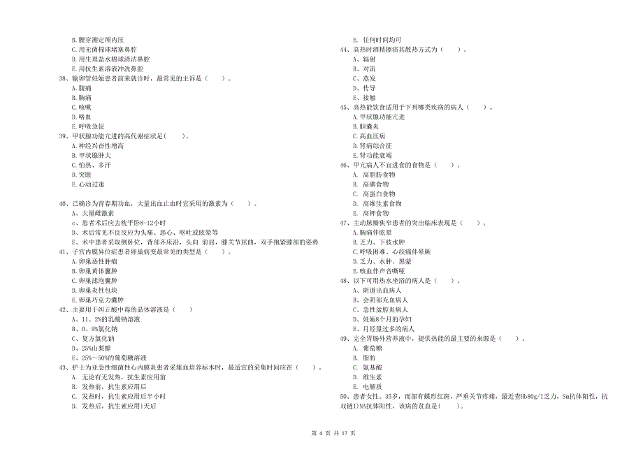 2020年护士职业资格证考试《实践能力》模拟试卷A卷 含答案.doc_第4页