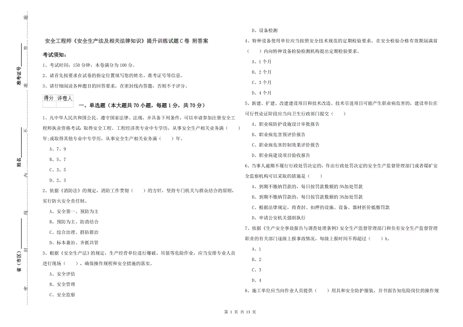 安全工程师《安全生产法及相关法律知识》提升训练试题C卷 附答案.doc_第1页