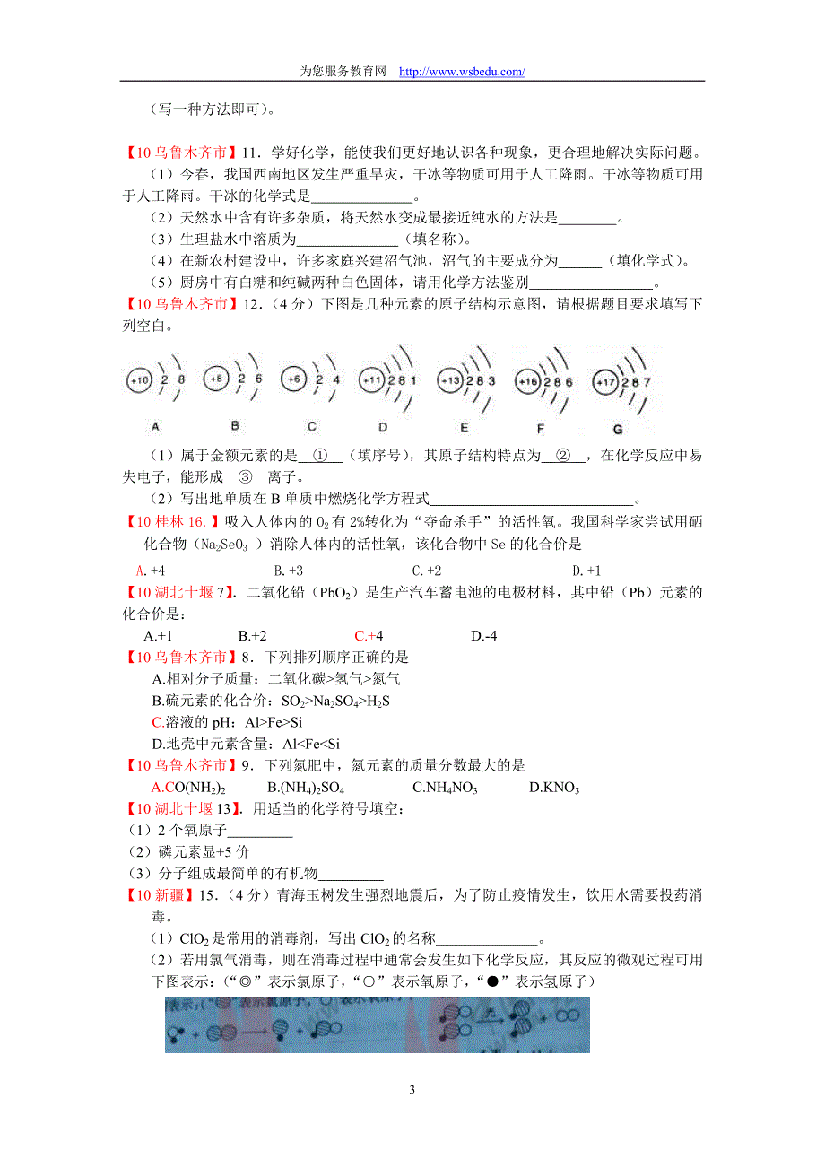 2010中考化学分类汇编-物质的构成.doc_第3页